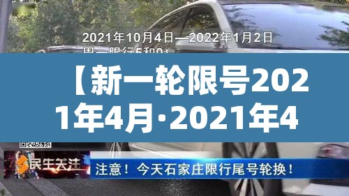 【新一轮限号2021年4月·2021年4月新的限号】