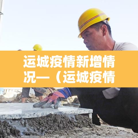 运城疫情新增情况—（运城疫情最新消息今天新增）