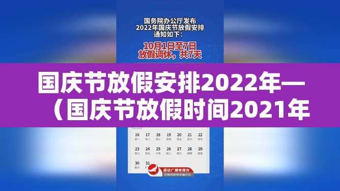 国庆节放假安排2022年—（国庆节放假时间2021年）