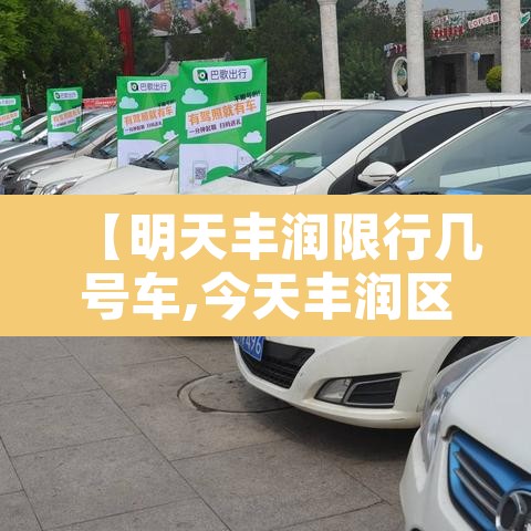 【明天丰润限行几号车,今天丰润区限号吗】