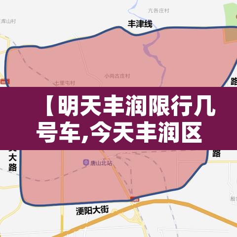 【明天丰润限行几号车,今天丰润区限号吗】