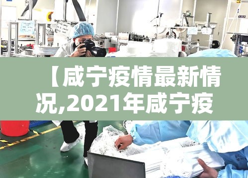 【咸宁疫情最新情况,2021年咸宁疫情最新通知】 【咸宁疫情最新情况,2021年咸宁疫情最新通知】