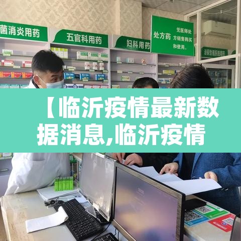 【临沂疫情最新数据消息,临沂疫情最新消息通报】 【临沂疫情最新数据消息,临沂疫情最新消息通报】