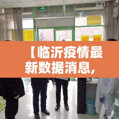 【临沂疫情最新数据消息,临沂疫情最新消息通报】