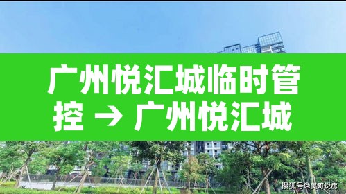 广州悦汇城临时管控 → 广州悦汇城kkv