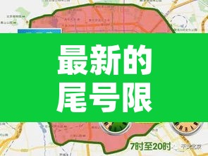 最新的尾号限行区域:最新尾号限行时间 最新的尾号限行区域:最新尾号限行时间