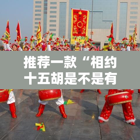 推荐一款“相约十五胡是不是有挂”(透视)其实确实有挂