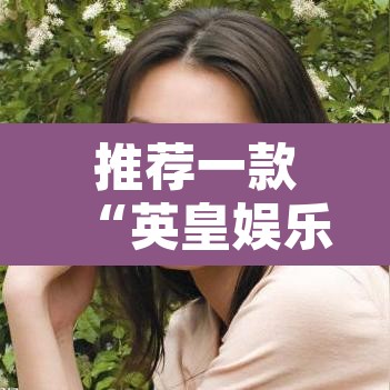 推荐一款“英皇娱乐有挂吗”其实确实有挂
