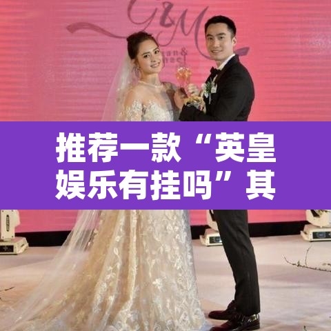 推荐一款“英皇娱乐有挂吗”其实确实有挂