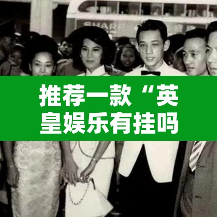 推荐一款“英皇娱乐有挂吗	”其实确实有挂