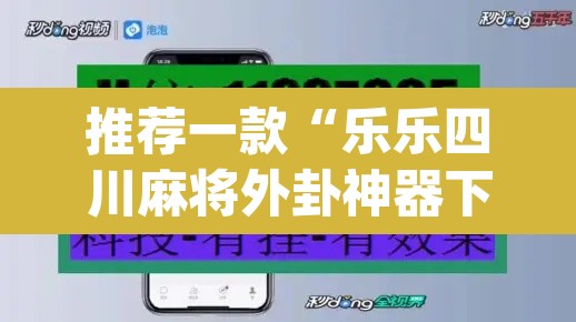 推荐一款“乐乐四川麻将外卦神器下载安装	”(透视)其实确实有挂
