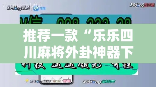 推荐一款“乐乐四川麻将外卦神器下载安装”(透视)其实确实有挂