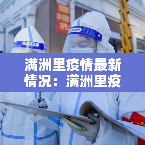 满洲里疫情最新情况:满洲里疫情最新消息 满洲里疫情最新情况:满洲里疫情最新消息
