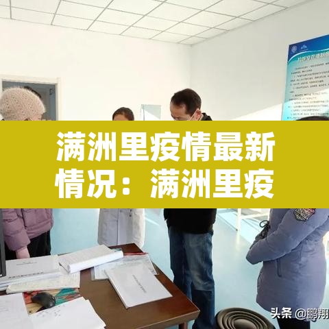 满洲里疫情最新情况:满洲里疫情最新消息 满洲里疫情最新情况:满洲里疫情最新消息