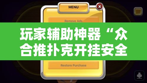 玩家辅助神器“众合推扑克开挂安全吗”附辅助神器开挂脚本详细步骤