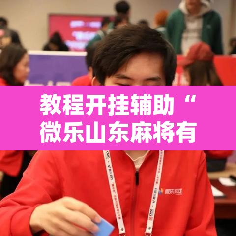 教程开挂辅助“微乐山东麻将有没有挂”(透视)其实确实有挂