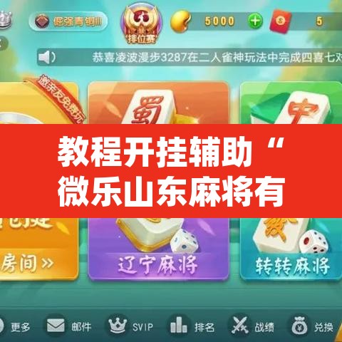 教程开挂辅助“微乐山东麻将有没有挂”(透视)其实确实有挂