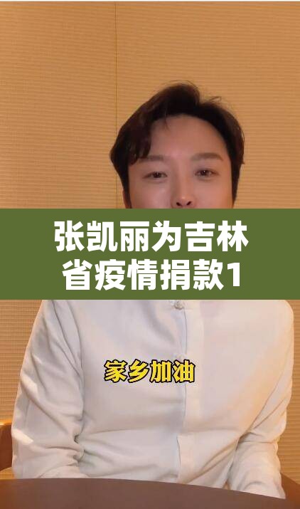 张凯丽为吉林省疫情捐款100万›张凯丽官司 张凯丽为吉林省疫情捐款100万›张凯丽官司
