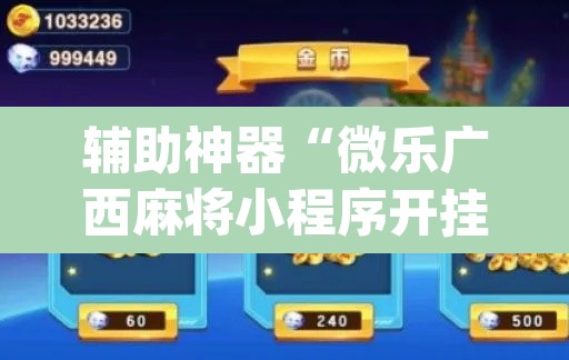 辅助神器“微乐广西麻将小程序开挂神器”(透视挂)辅助透视教程