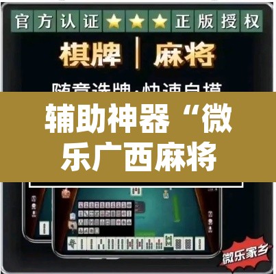 辅助神器“微乐广西麻将小程序开挂神器	”(透视挂)辅助透视教程
