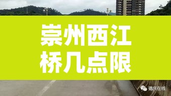 崇州西江桥几点限行的 → 崇州市西江路113号