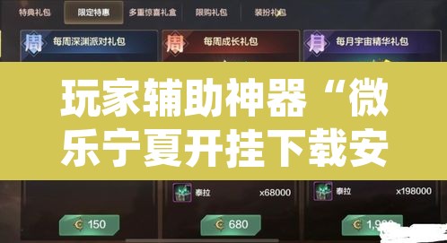 玩家辅助神器“微乐宁夏开挂下载安装”(透视)其实确实有挂