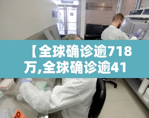 【全球确诊逾718万,全球确诊逾4193万例】 【全球确诊逾718万,全球确诊逾4193万例】