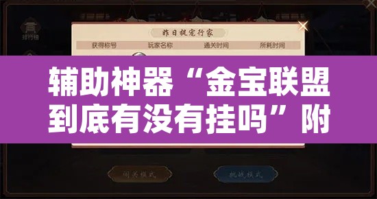 辅助神器“金宝联盟到底有没有挂吗”附辅助神器开挂脚本详细步骤