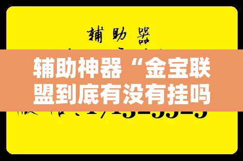 辅助神器“金宝联盟到底有没有挂吗”附辅助神器开挂脚本详细步骤