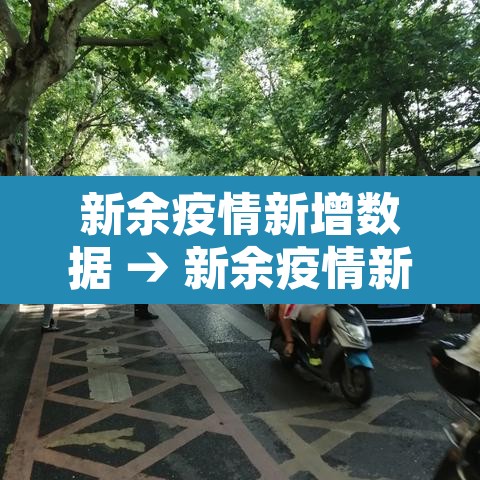新余疫情新增数据 → 新余疫情新增数据统计 新余疫情新增数据 → 新余疫情新增数据统计