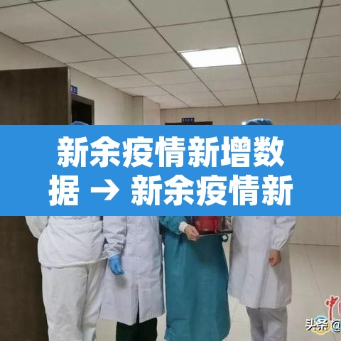 新余疫情新增数据 → 新余疫情新增数据统计 新余疫情新增数据 → 新余疫情新增数据统计