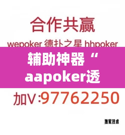 辅助神器“aapoker透视开挂辅助	”附辅助神器开挂脚本详细步骤