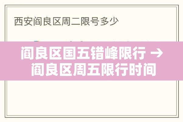 阎良区国五错峰限行 → 阎良区周五限行时间 阎良区国五错峰限行 → 阎良区周五限行时间