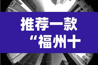 推荐一款“福州十八扑下载安装方法”(透视)其实确实有挂