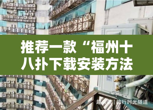 推荐一款“福州十八扑下载安装方法	”(透视)其实确实有挂