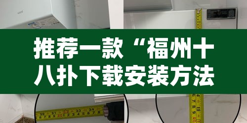 推荐一款“福州十八扑下载安装方法”(透视)其实确实有挂