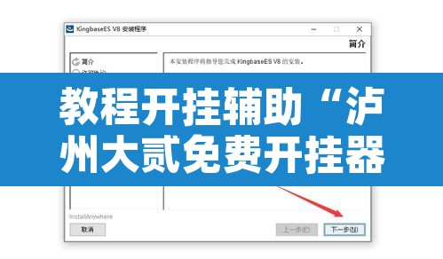 教程开挂辅助“泸州大贰免费开挂器	”附辅助神器开挂脚本详细步骤
