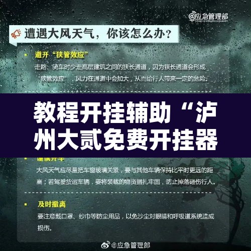 教程开挂辅助“泸州大贰免费开挂器”附辅助神器开挂脚本详细步骤