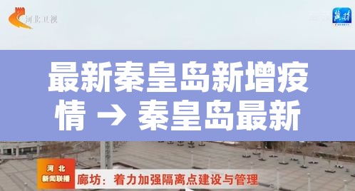 最新秦皇岛新增疫情 → 秦皇岛最新肺炎疫情 最新秦皇岛新增疫情 → 秦皇岛最新肺炎疫情