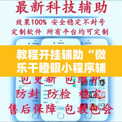 教程开挂辅助“微乐干瞪眼小程序辅助器”其实确实有挂