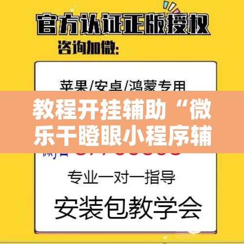 教程开挂辅助“微乐干瞪眼小程序辅助器	”其实确实有挂