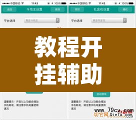 教程开挂辅助“微乐干瞪眼小程序辅助器”其实确实有挂