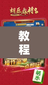 教程开挂辅助“蛮籽麻将重庆开挂神器	”开挂辅助脚本+详细开挂安装教程