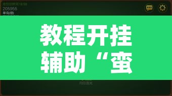 教程开挂辅助“蛮籽麻将重庆开挂神器”开挂辅助脚本+详细开挂安装教程