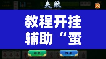 教程开挂辅助“蛮籽麻将重庆开挂神器”开挂辅助脚本+详细开挂安装教程