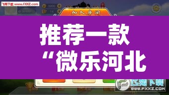推荐一款“微乐河北麻将有挂吗”附辅助神器开挂脚本详细步骤