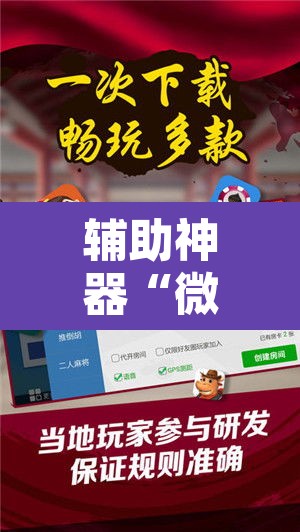 辅助神器“微乐海南麻将开挂神器”开挂辅助脚本+详细开挂安装教程