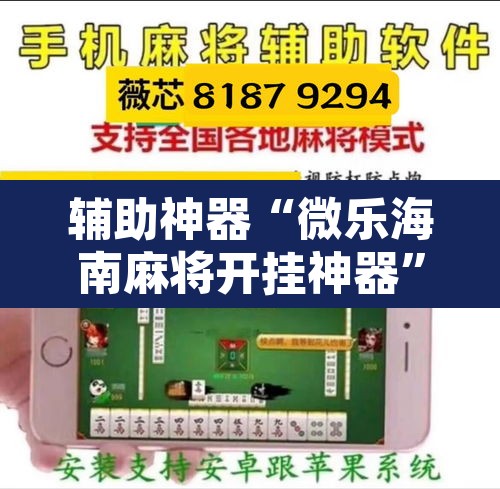 辅助神器“微乐海南麻将开挂神器	”开挂辅助脚本+详细开挂安装教程