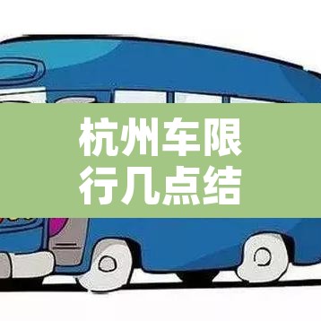 杭州车限行几点结束的—（杭州限行到几点钟结束）