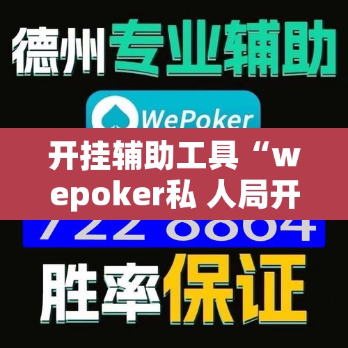 开挂辅助工具“wepoker私 人局开挂辅助软件	”附辅助神器开挂脚本详细步骤